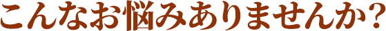 お悩み