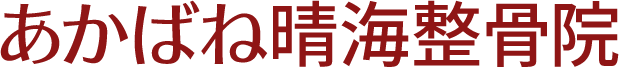 赤羽晴海整骨医院