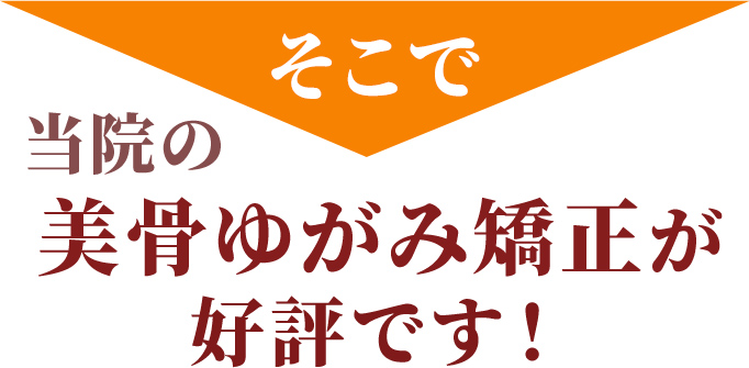 美骨ゆがみ矯正