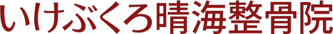 池袋晴海整骨医院
