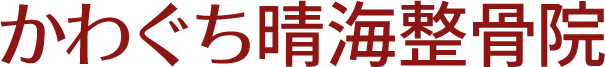 かわぐち晴海整骨医院