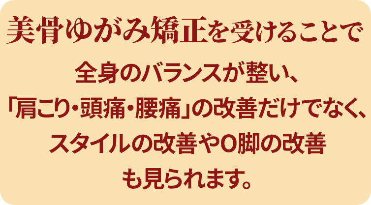 美骨ゆがみ矯正のメリット
