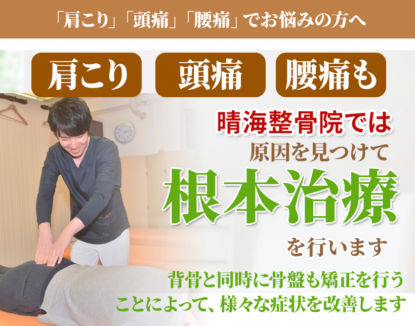 肩こり・腰痛・頭痛も原因を見つけて根本治療を行います