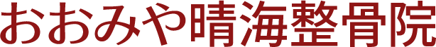 おおみや晴海整骨医院